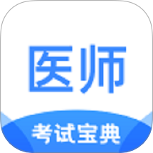 醫(yī)師類資格證考試寶典