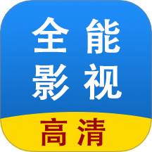 全能影视多多播放器