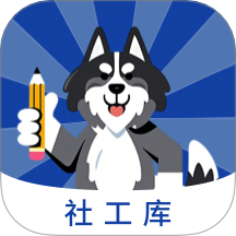 社工库