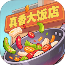 真香大饭店乐园