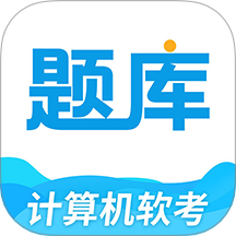 软考题库通