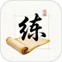 练字帖书法大师