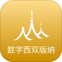 数字西双版纳
