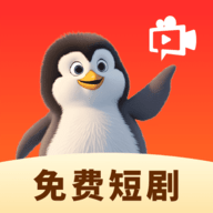 企鵝免費短劇