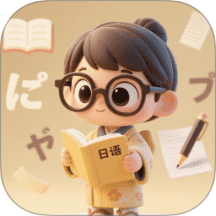 日语单词天天记