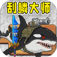 小人和小船刮魚鱗