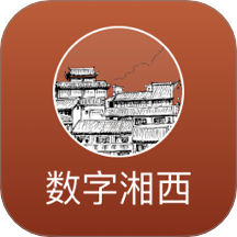 数字湘西
