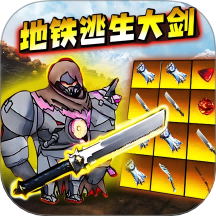 地鐵逃生大砍刀