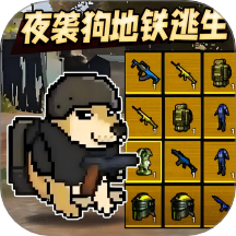 夜襲狗地鐵逃生