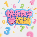 快樂數(shù)字蹦蹦