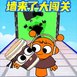 墻來了闖關(guān)