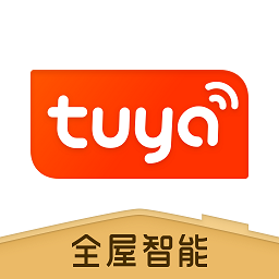 涂鴉全屋智能家居