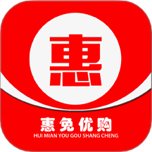 惠免優(yōu)購(gòu)