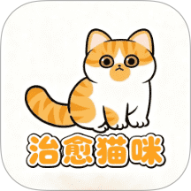 治愈貓咪