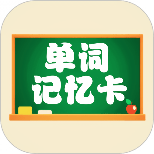小學(xué)單詞記憶卡