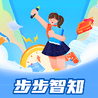 步步智知