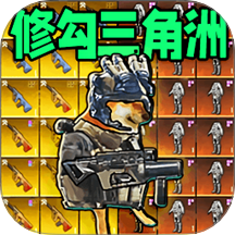 修狗地鐵逃生2代