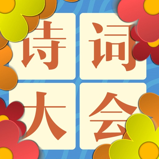 詩(shī)詞大會(huì)飛花令