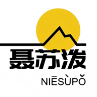聶蘇潑