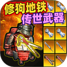 狗狗地鐵逃生模擬