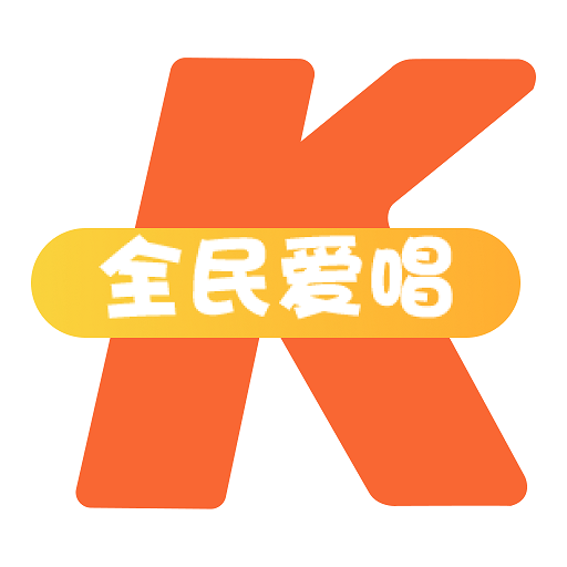 全民愛(ài)唱k