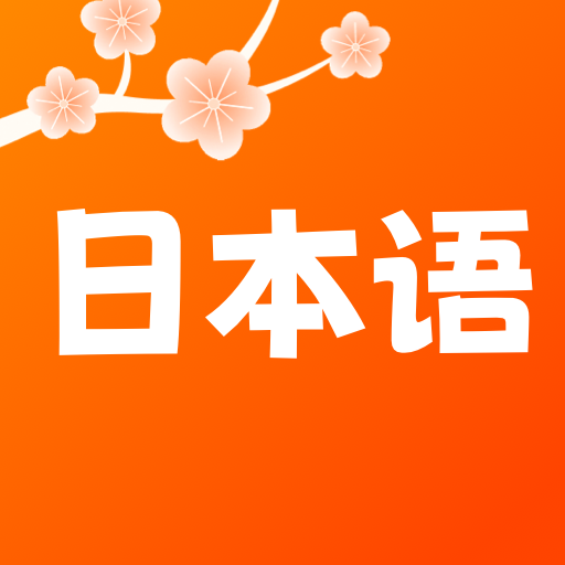 日語五十音輕松學(xué)