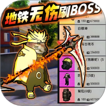 地鐵無(wú)傷刷boss
