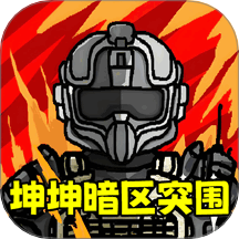 暗區(qū)突圍坤坤