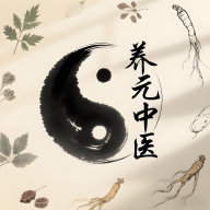 养元中医