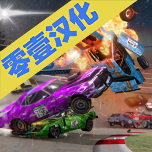 碰撞大賽3零壹漢版