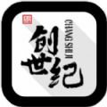 創(chuàng)世紀
