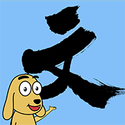 適趣文常知識