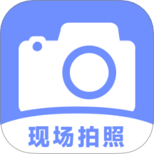 現(xiàn)場(chǎng)拍照水印相機(jī)