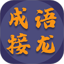 成語(yǔ)趣接龍