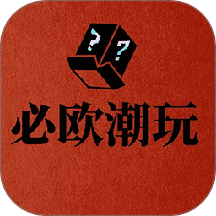 必歐潮玩