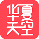 華夏天空