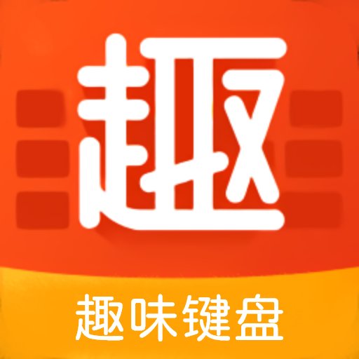 趣味鍵盤(pán)極速版
