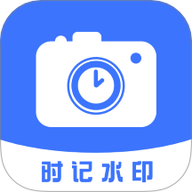 時(shí)記水印相機(jī)