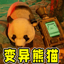 會說話的熊貓寶寶