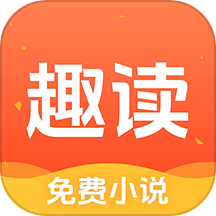 趣讀免費小說