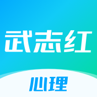 武志紅心理