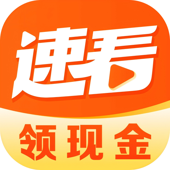 速看短劇紅包版