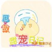厄敵甜寵日記