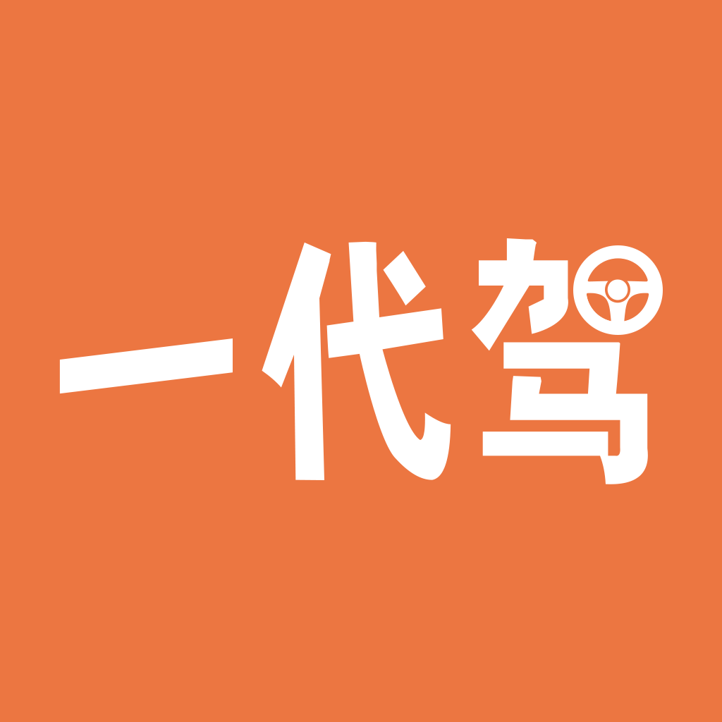 一代駕司機(jī)端