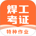 焊工證寶典免費(fèi)版