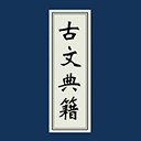 古文典籍大全免費版