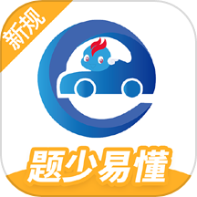 駕考精靈解鎖版