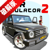 汽車模擬器2無限金幣