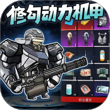 修勾動力機甲