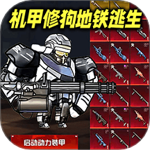 動(dòng)力機(jī)甲逃生